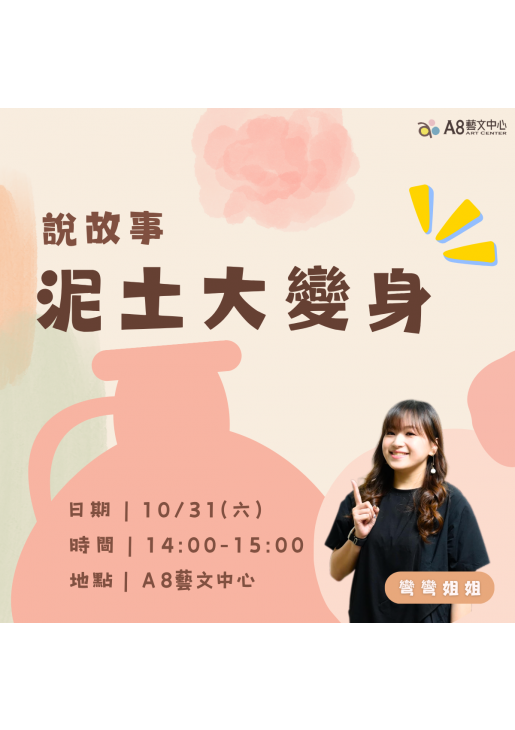｜活動報名中｜泥土大變身