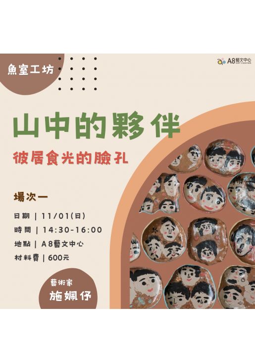 |活動報名中|山中的夥伴-場次一