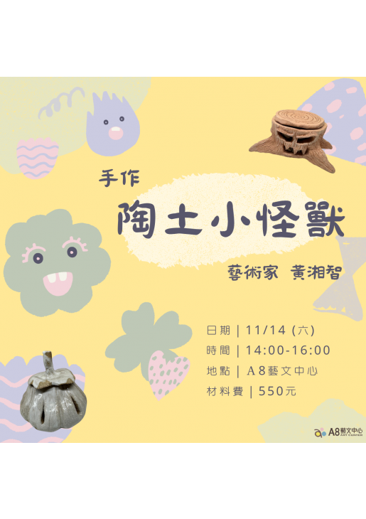 |活動報名中|陶藝手作-陶土小怪獸