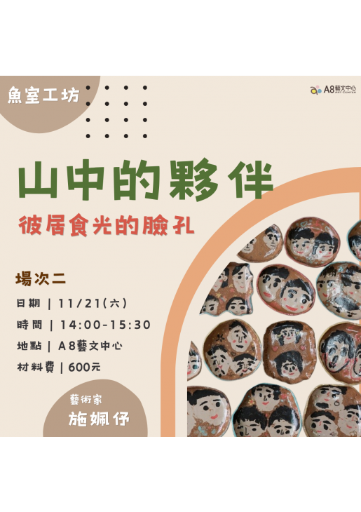 ｜活動報名中｜山中的夥伴-場次二