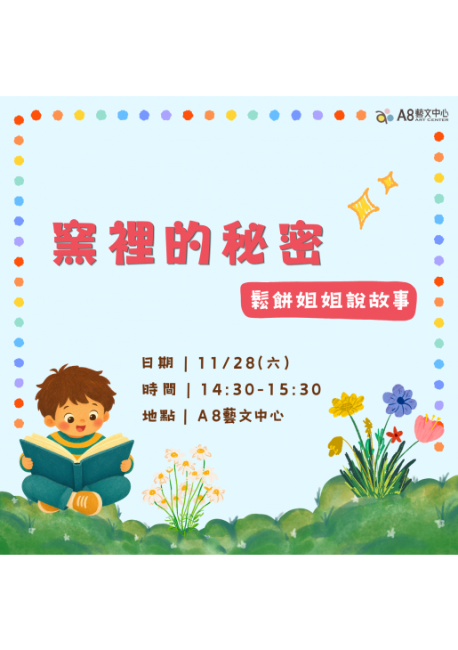 ｜活動報名中｜說故事-窯裡的秘密