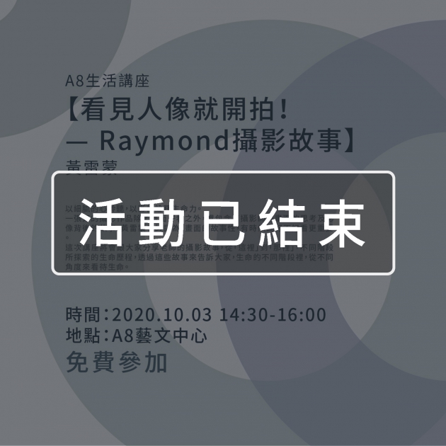 ｜活動已結束｜A8生活講座【看見人像就開拍！— Raymond攝影故事】