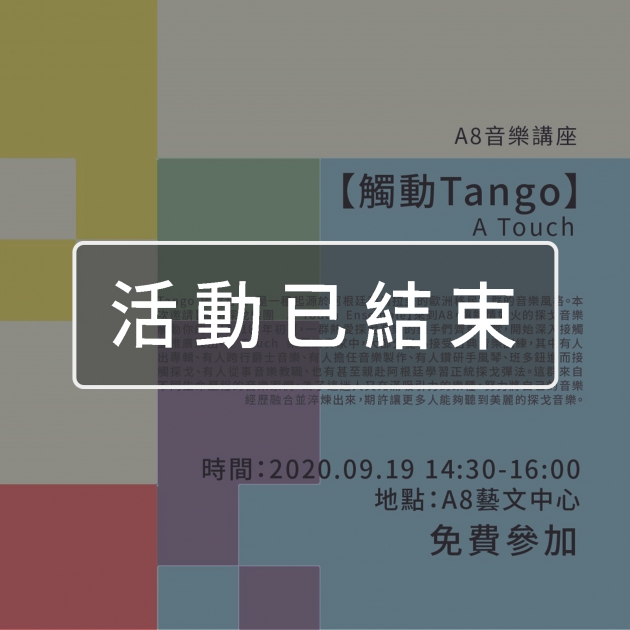 ｜活動已結束｜A8音樂講座【觸動Tango】