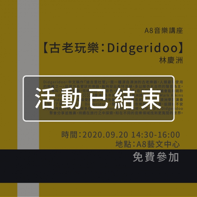 ｜活動已結束｜A8音樂講座【古老玩樂：Didgeridoo】