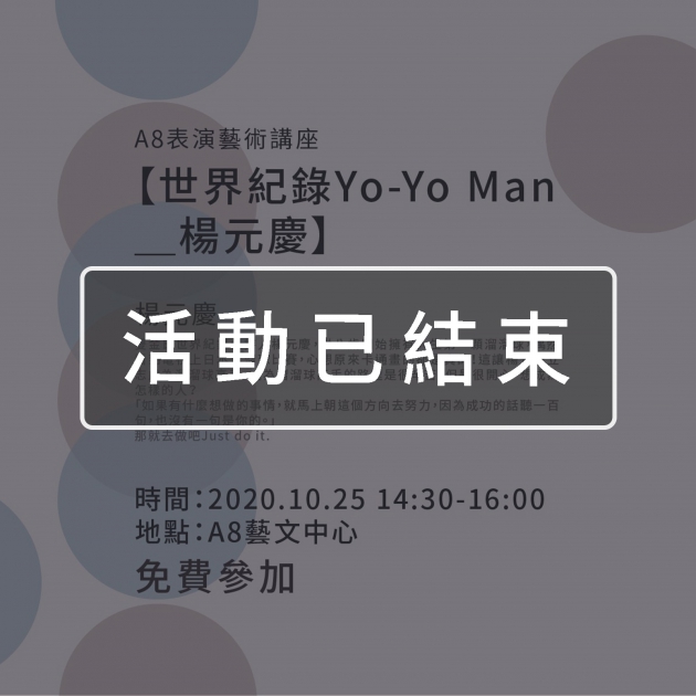 ｜活動已結束｜A8表演藝術講座【世界紀錄Yo-Yo Man_楊元慶】