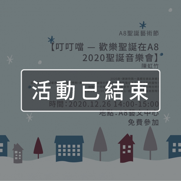 ｜活動已結束｜A8聖誕藝術節【叮叮噹 — 歡樂聖誕在A8   2020聖誕音樂會】