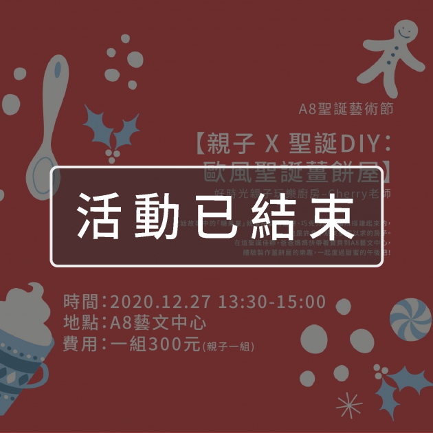 ｜活動已結束｜A8聖誕藝術節【親子 X 聖誕DIY：歐風聖誕薑餅屋】