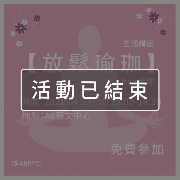 ｜活動已結束｜A8生活講座【放鬆瑜珈】