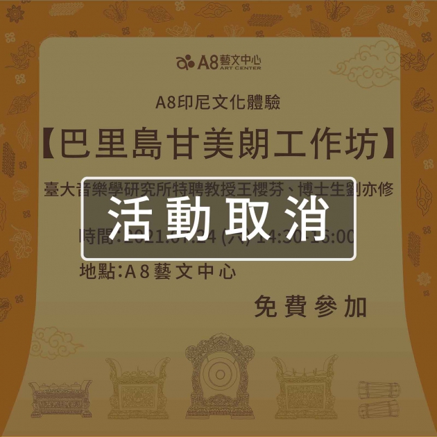 ｜活動取消｜A8印尼文化體驗【巴里島甘美朗工作坊】