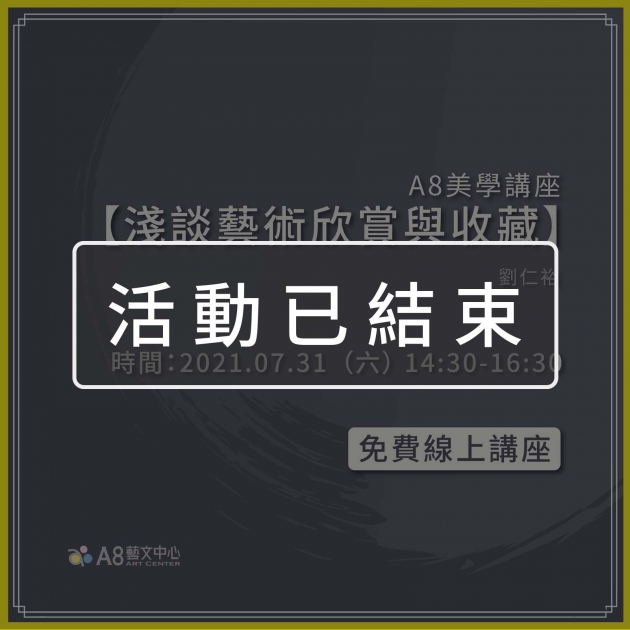 ｜活動已結束｜A8美學講座【淺談藝術欣賞與收藏】