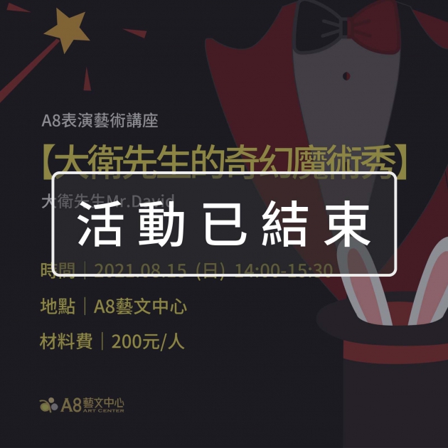 ｜活動已結束｜A8表演藝術講座【大衛先生的奇幻魔術秀】