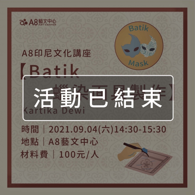 ｜活動已結束｜A8印尼文化講座【Batik-蠟染面具製作】