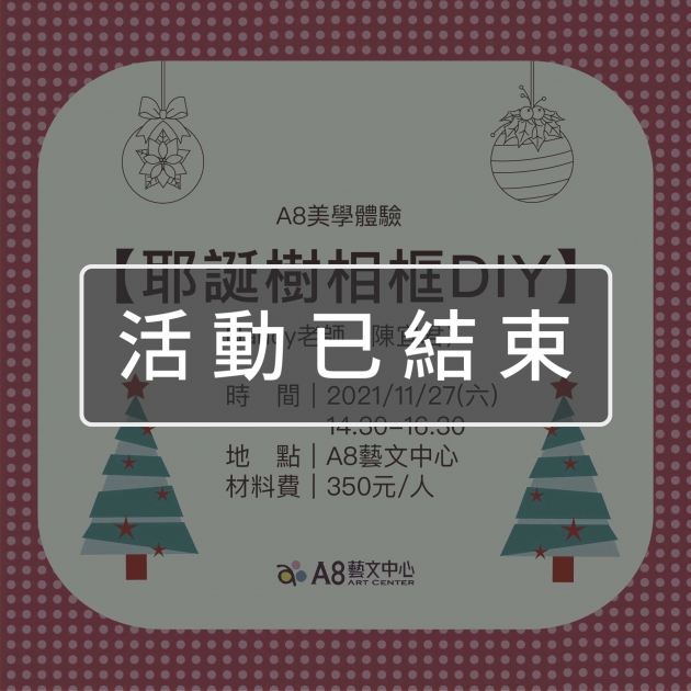 ｜活動已結束｜A8美學體驗【耶誕樹相框DIY】