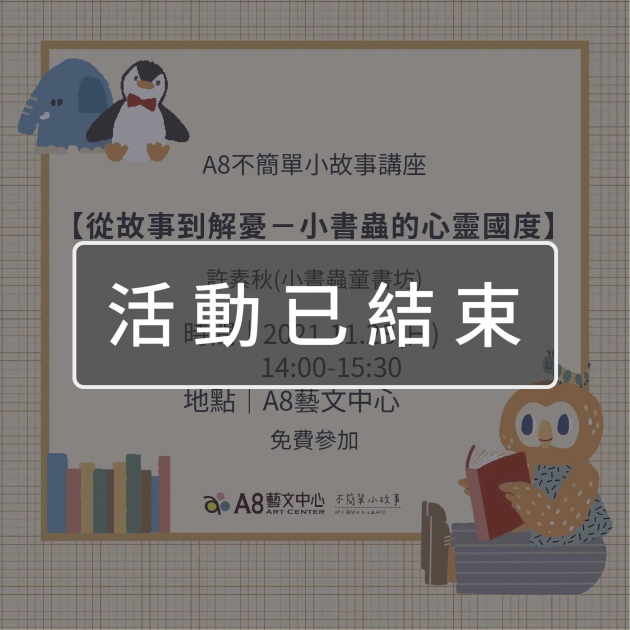 ｜活動已結束｜A8不簡單小故事講座【從故事到解憂－小書蟲的心靈國度】