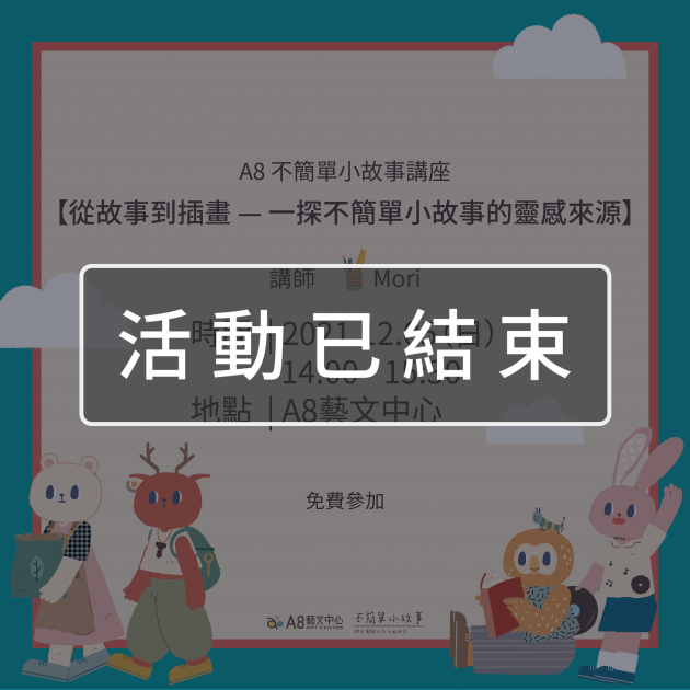 ｜活動已結束｜A8不簡單小故事講座【從故事到插畫-一探不簡單小故事的靈感來源】