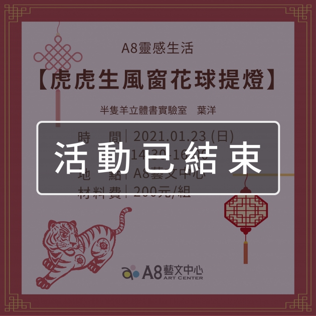 ｜活動已結束｜A8靈感生活【虎虎生風窗花球提燈】