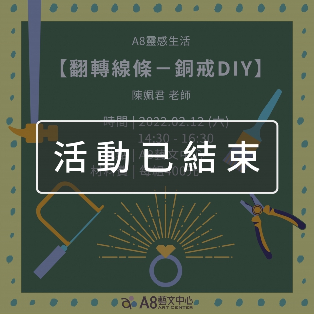 ｜活動已結束｜A8靈感生活【翻轉線條－銅戒DIY】