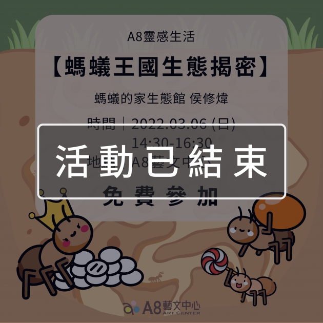 ｜活動已結束｜A8靈感生活【螞蟻王國生態揭密】