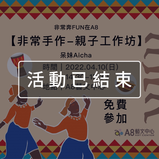 ｜活動已結束｜非常奔FUN在A8	【非常手作-親子工作坊】
