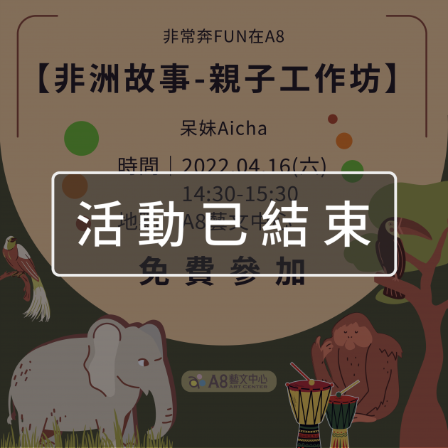 ｜活動已結束｜非常奔FUN在A8	【非洲故事-親子工作坊】