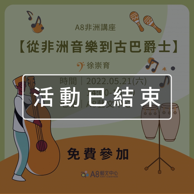 ｜活動已結束｜A8非洲講座【從非洲音樂到古巴爵士】