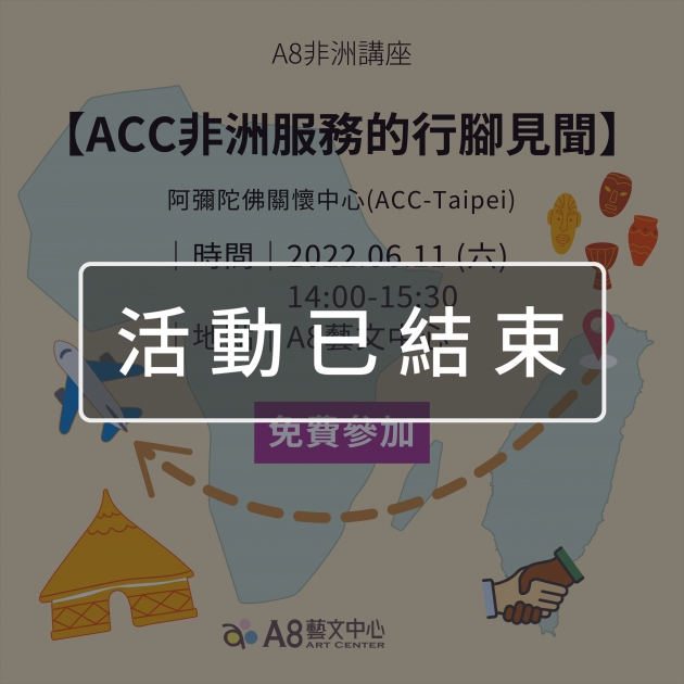 ｜報名已結束｜A8非洲講座【ACC非洲服務的行腳見聞】