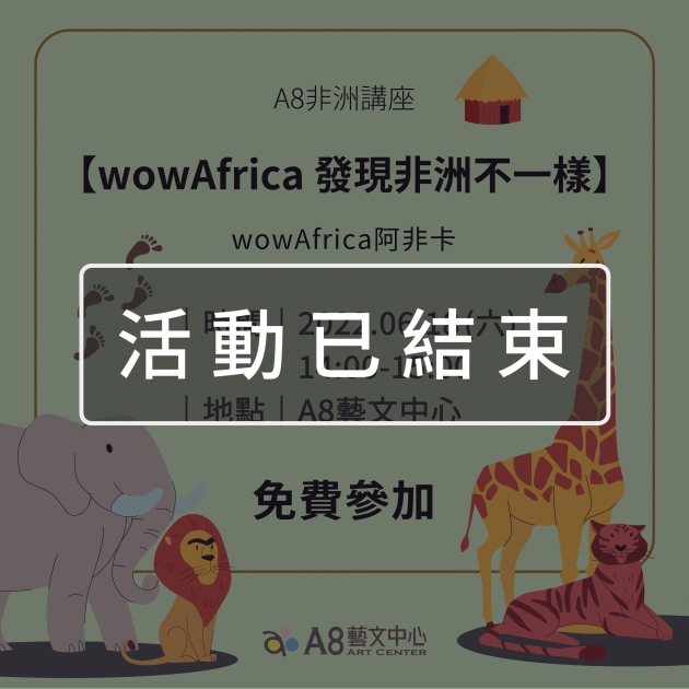 ｜活動已結束｜A8非洲講座【wowAfrica 發現非洲不一樣】