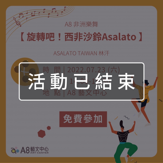 ｜活動已結束｜A8非常樂舞【旋轉吧！西非沙鈴Asalato 】