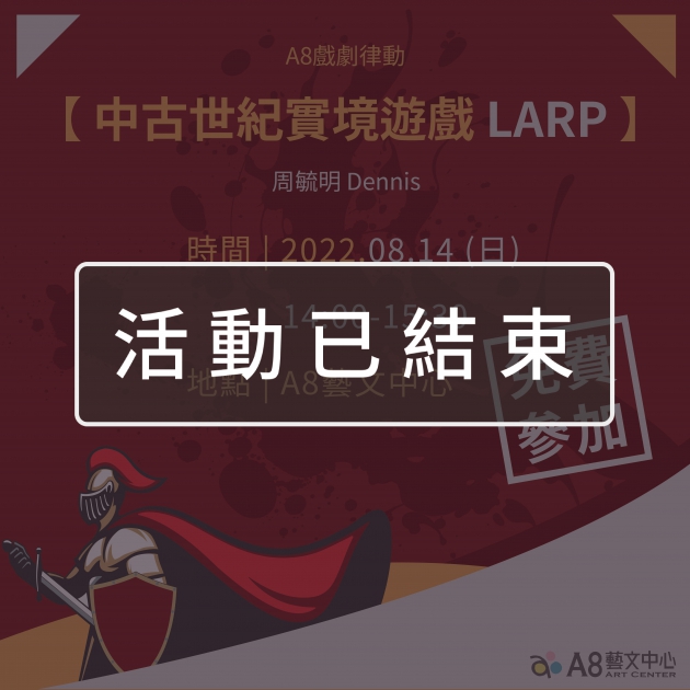 ｜活動已結束｜A8戲劇律動【中古世紀實境遊戲LARP】