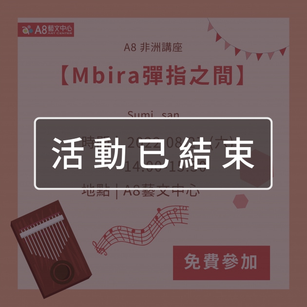 ｜活動已結束｜A8非洲講座【Mbira彈指之間】