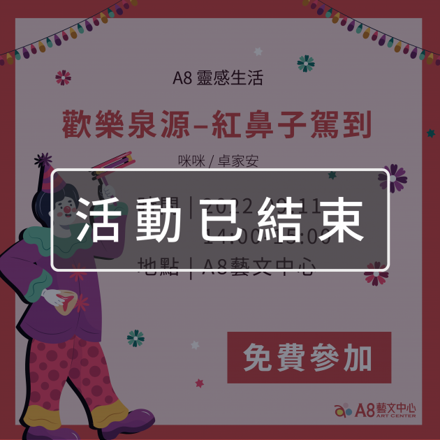 ｜活動已結束｜A8靈感生活【歡樂泉源–紅鼻子駕到】