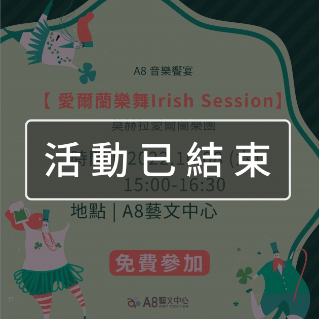 ｜活動已結束｜A8音樂饗宴【愛爾蘭樂舞Irish Session】