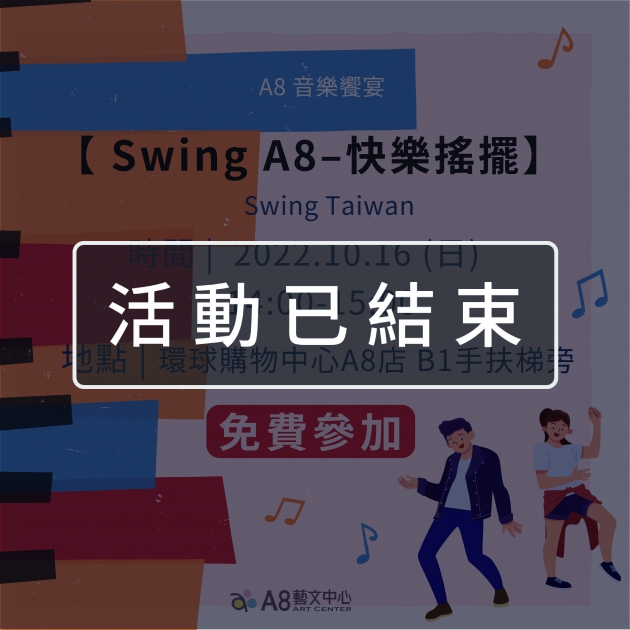 ｜活動已結束｜A8音樂饗宴【Swing A8-快樂搖擺】