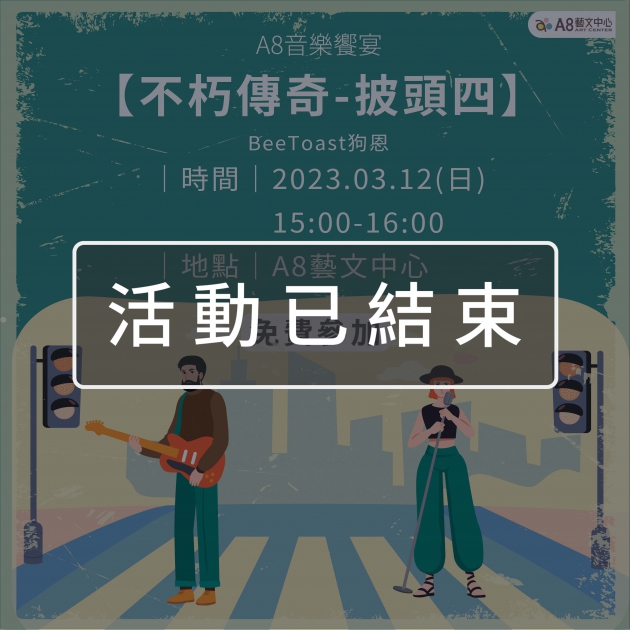 ｜活動已結束｜A8 音樂饗宴 【不朽傳奇—披頭四】