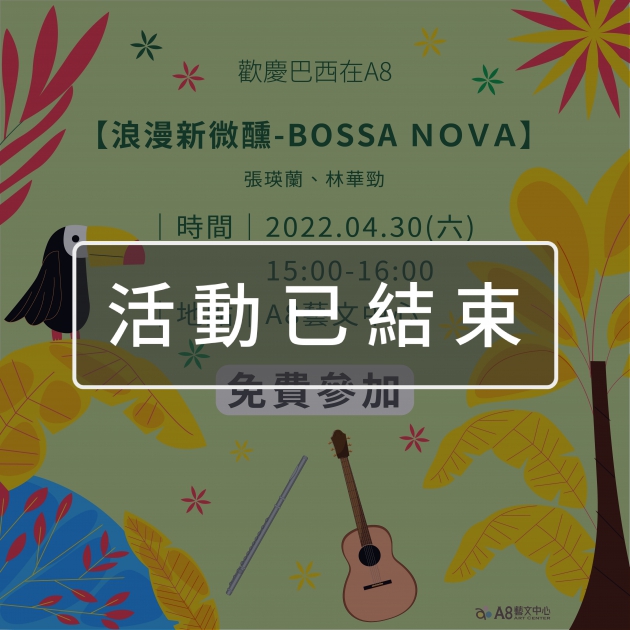 ｜活動已結束｜歡慶巴西在A8【浪漫新微醺－Bossa nova】