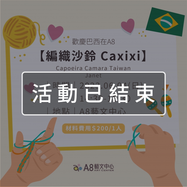 ｜活動已結束｜歡慶巴西在A8【編織沙鈴 Caxixi】