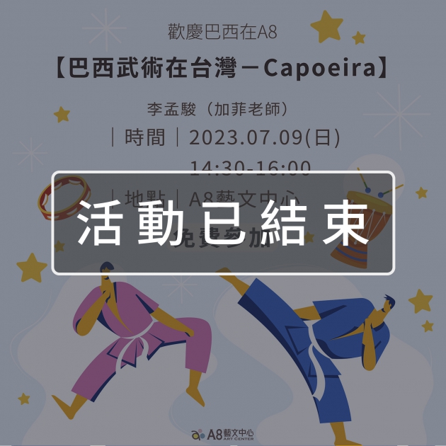 ｜活動已結束｜歡慶巴西在A8 【巴西武術在台灣 - Capoeira】