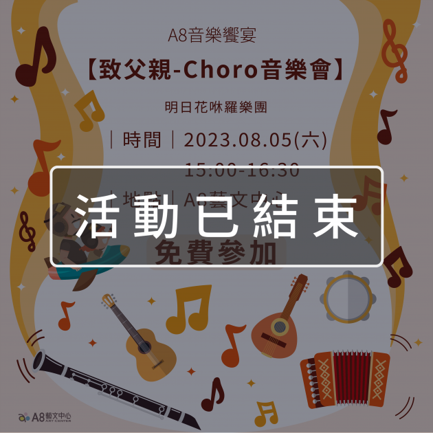 ｜活動已結束｜歡慶巴西在A8 【致父親-Choro音樂會】