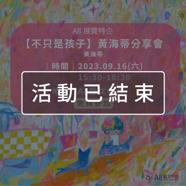 ｜活動已結束｜A8展覽特企【不只是孩子，在創作中發現自己-藝術家黃海蒂分享會】