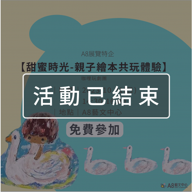 ｜活動已結束｜A8展覽特企【甜蜜時光 – 親子繪本共玩體驗】