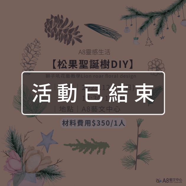 ｜活動已結束｜A8靈感生活 【松果聖誕樹DIY】