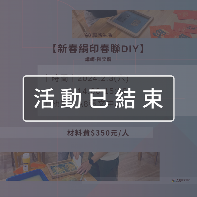 ｜活動已結束｜新春絹印・春聯DIY