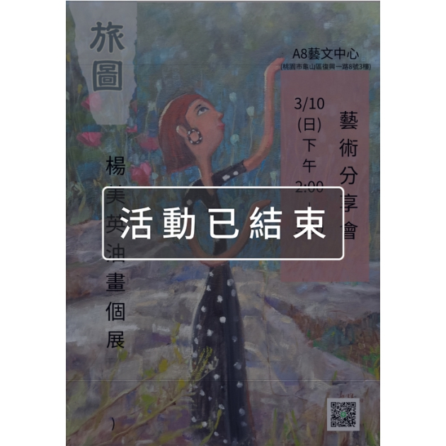 ｜活動已結束｜「旅圖」-楊美英油畫個展 - 藝術分享會