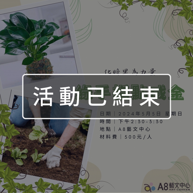 ｜活動已結束｜化暗黑為力量・綠手指點成金