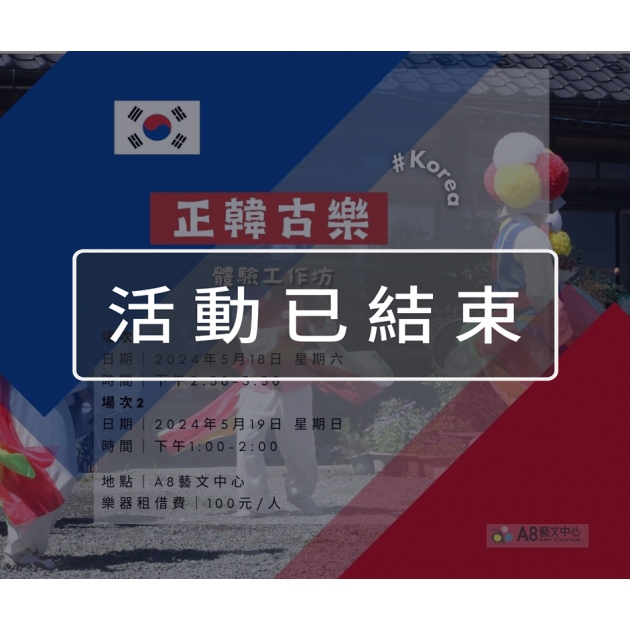 ｜活動已結束｜正韓古樂體驗工作坊5/19(日)