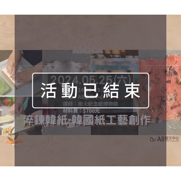｜活動已結束｜淬鍊韓紙-韓國紙工藝創作