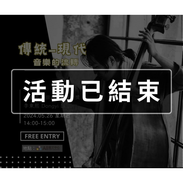 ｜活動已結束｜傳統與現代音樂的流轉