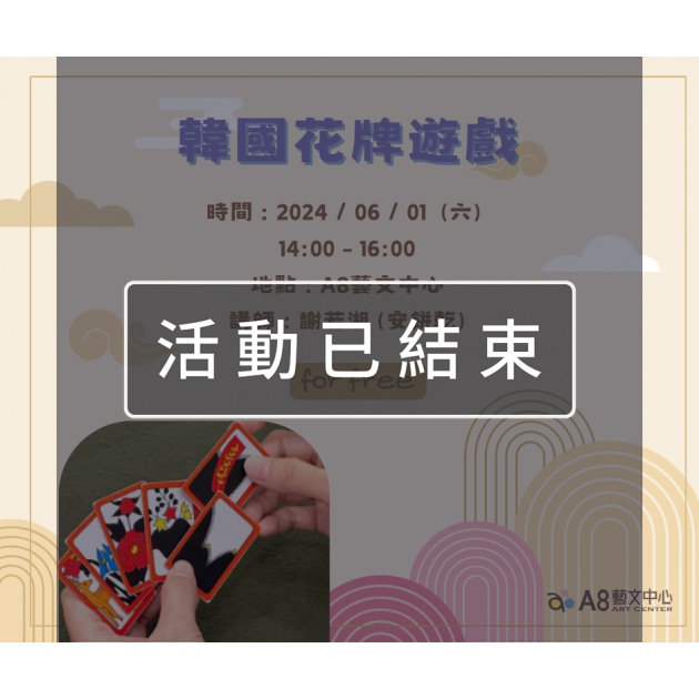 ｜活動已結束｜韓國花牌遊戲