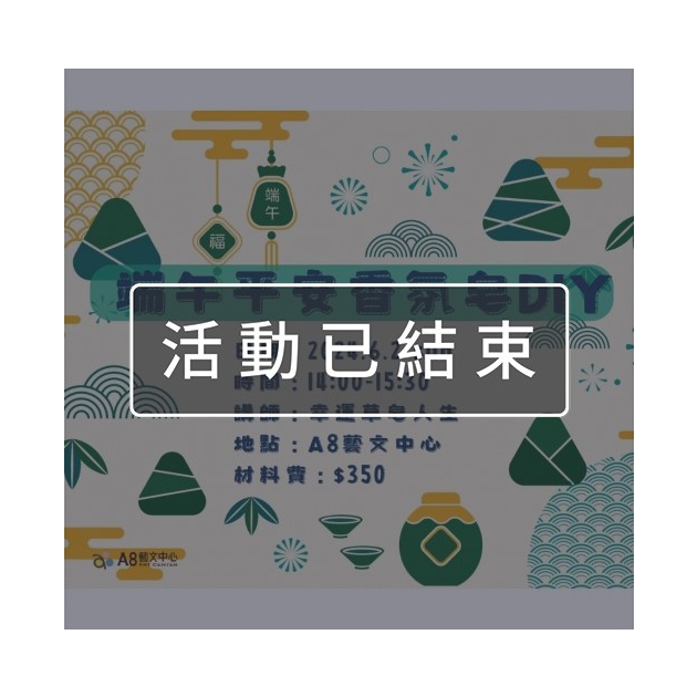 ｜活動已結束｜端午平安香氛皂DIY