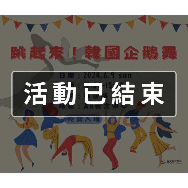 ｜活動已結束｜跳舞吧！韓國企鵝